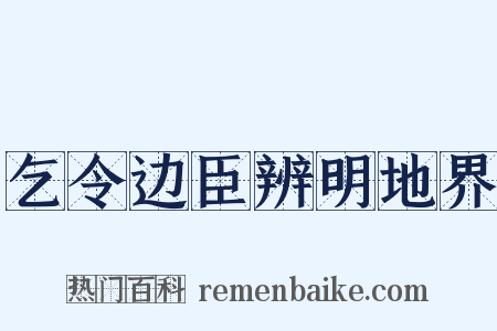 乞令边臣辨明地界是什么意思的图片